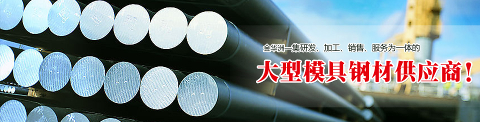 金華洲，大型模具鋼材供應商