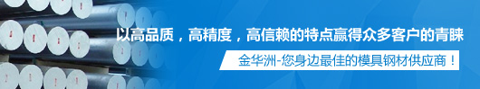 金華洲，您身邊最佳的模具鋼材供應(yīng)商