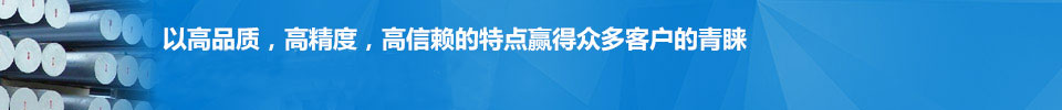 以高品質(zhì)，高精度，高信賴(lài)的特點(diǎn)贏(yíng)得眾多客戶(hù)的青睞