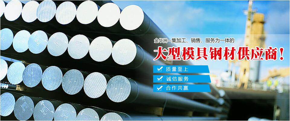 金華洲，大型模具鋼材供應(yīng)商