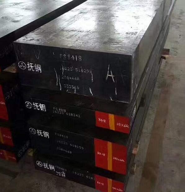 8418優(yōu)質熱作模具鋼